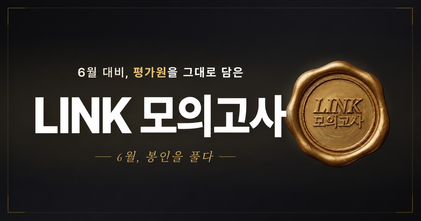 LINK 모의고사 이미지